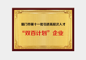 廈門(mén)市第十一批引進(jìn)高層次人才 “雙百計劃”企業(yè)