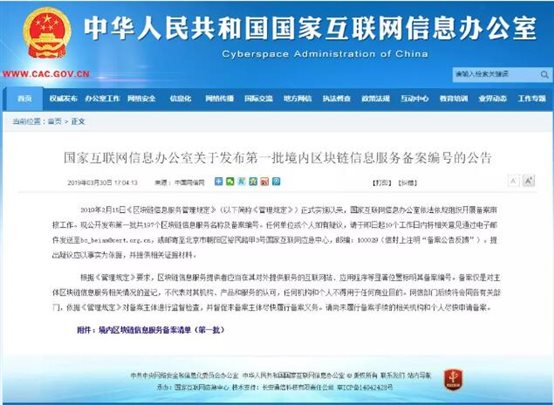 國家互聯(lián)網(wǎng)信息辦公室對外公布了第一批共197個(gè)境內區塊鏈信息服務(wù)備案編號的公告