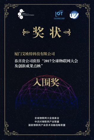 2017年全球物聯(lián)網(wǎng)大會及創(chuàng)新成果點映入圍獎、2017年廈門小樣青年社區(qū)年度創(chuàng)業(yè)新銳獎